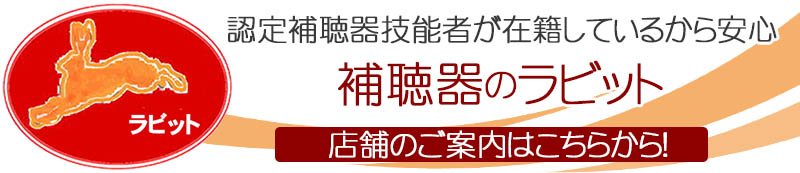 補聴器のラビット　店舗営業のご案内　埼玉県狭山市