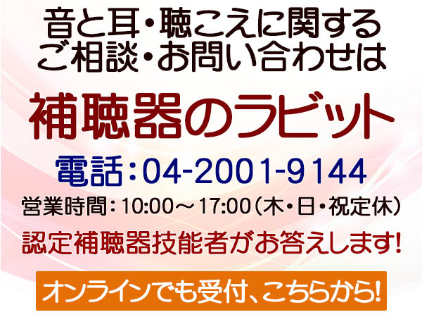 補聴器、音、耳、聞こえに関するご相談とお問い合わせは埼玉県狭山市・補聴器のラビットまで