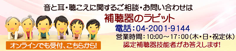 補聴器、音、耳、聞こえに関するご相談とお問い合わせは埼玉県狭山市・補聴器のラビットまで