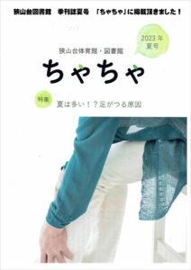 狭山台体育館・図書館　季刊誌「ちゃちゃ」2023年夏号