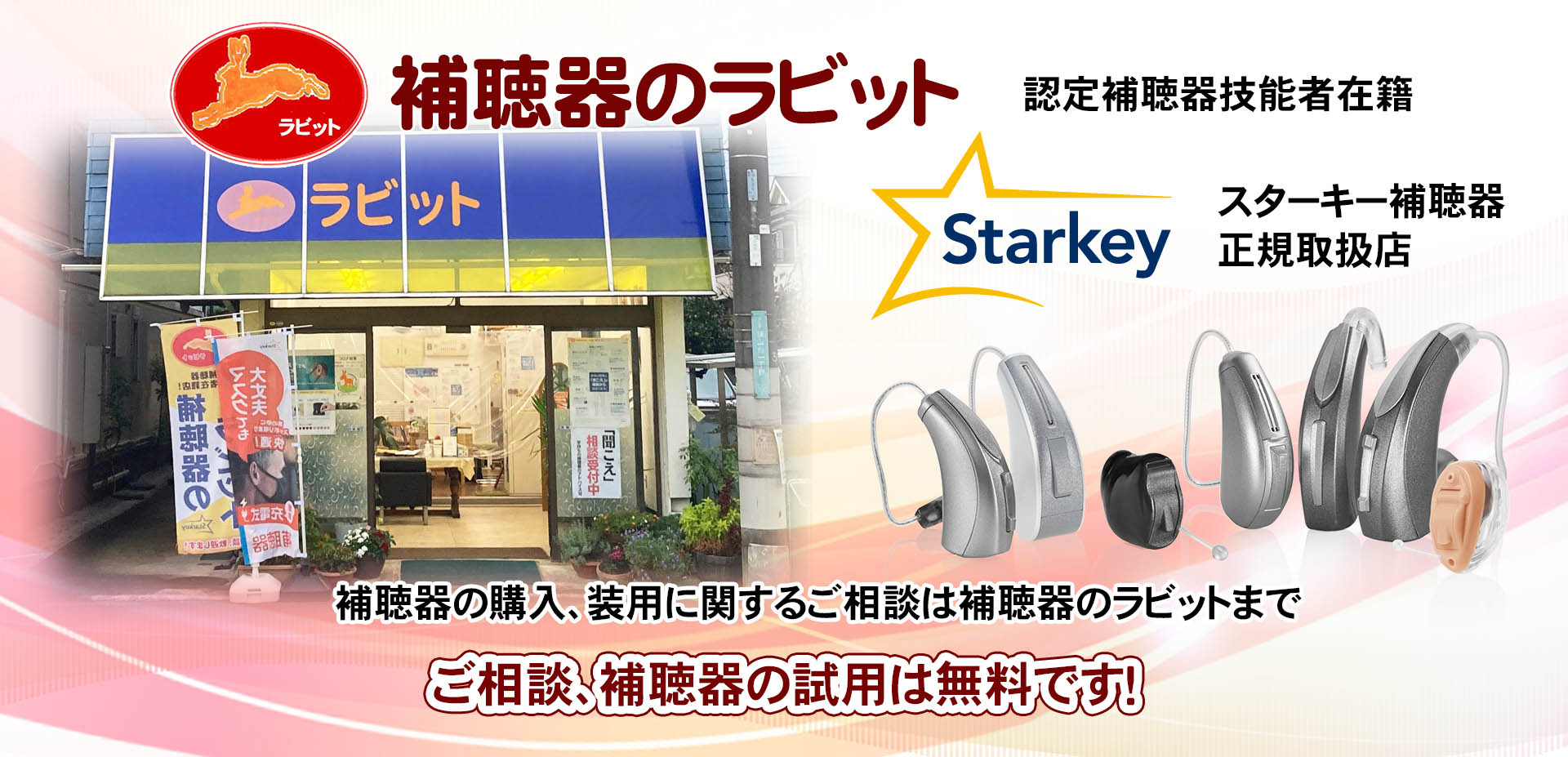 認定補聴器技能者在籍　補聴器のラビット　埼玉県狭山市