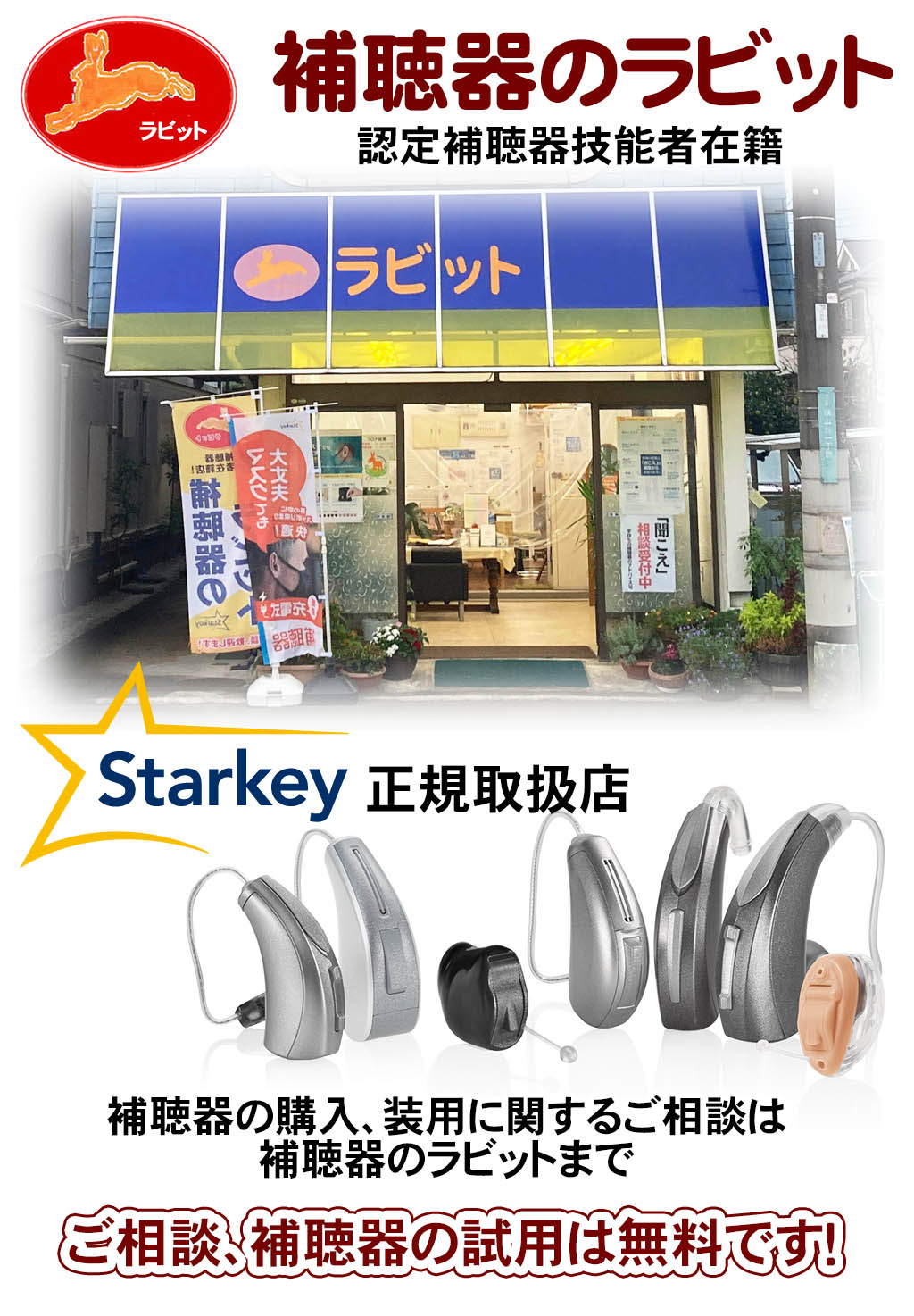 認定補聴器技能者在籍　補聴器のラビット　埼玉県狭山市